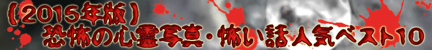 2015年怖い話