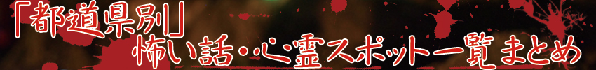 都道府県別怖い話